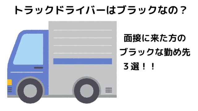 【後悔する前に読んで！】トラック運転士がブラックと言われる理由5選と転職希望者が勤めていたブラック運送業３選。