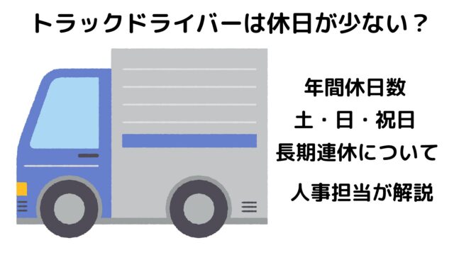 【休める会社増加中！】トラック運転手でも休日は休めるし有給も取れます。ただし会社によります。