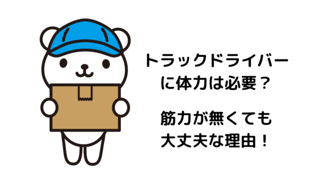 【実はめっちゃ楽！】トラックドライバーの仕事は何がキツイ？リアルな実態を解説！