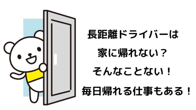 【実は毎日帰ってます】「大型長距離トラック運転手は何日も家に帰れない」「車内で寝泊まりしている」は誤解です。