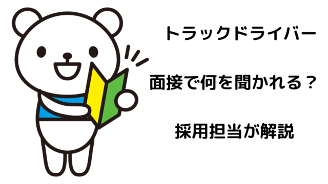 【現役面接官による実例有り！】大手運送業に好待遇で採用されるトラックドライバーの面接対策！