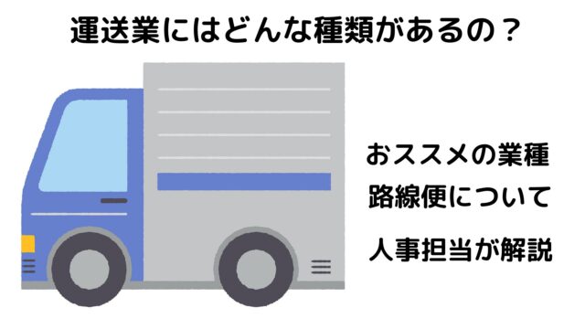 【迷ったらどれ？】路線便、宅配便、貸切便のどれがいい？路線便集配ドライバーがおススメな理由３選！