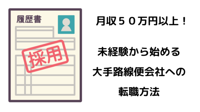 【月収50万円以上可能！】大手運送業で大型長距離ドライバーになる方法３選を現役採用担当が解説。