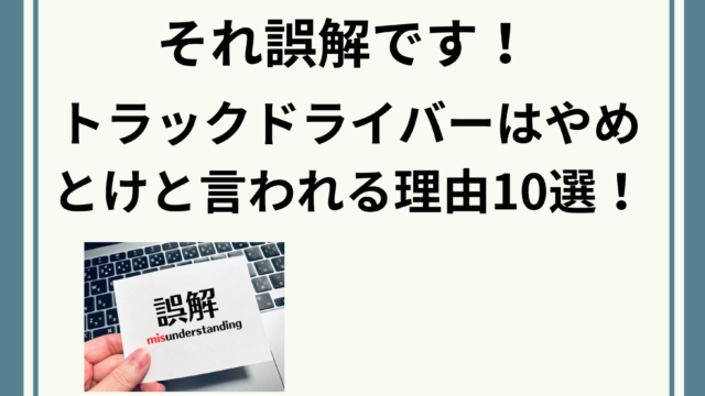 【ヤバい噂１２選】現役人事が解説するトラック運転手の現実。