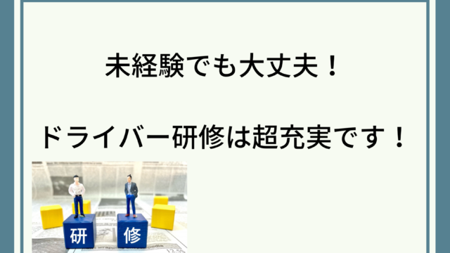 【未経験からプロへ】トラックドライバーの研修は超充実！！未経験でも安心できる理由を現役指導員が解説。