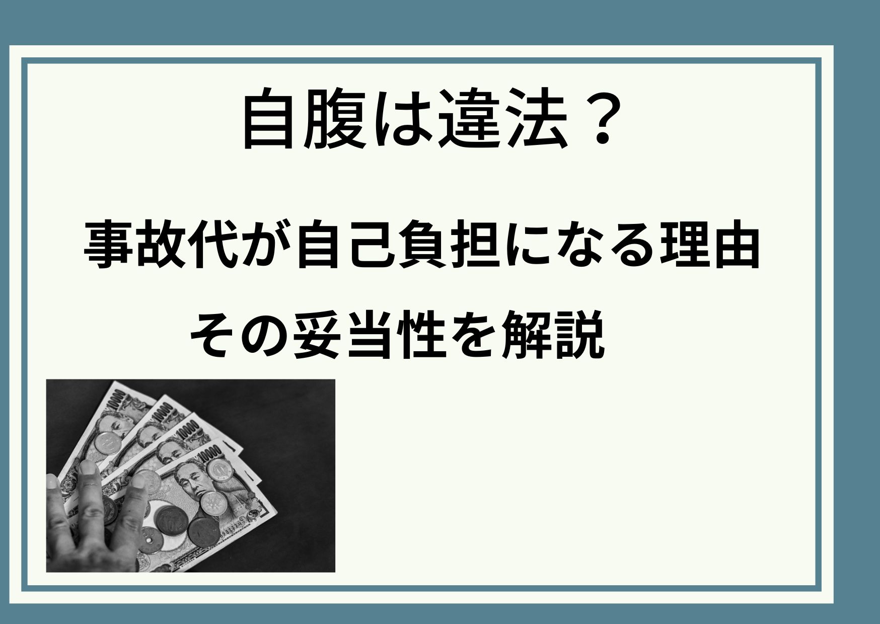 【自腹は違法？】トラック運転手の事故代が自己負担になる理由を徹底解説。